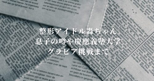 整形アイドル轟ちゃんの息子の噂や慶應義塾大学、グラビア挑戦まで